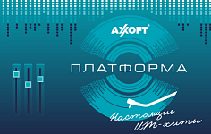 NIHOL: участник партнерской конференции «Axoft Платформа. Настоящие ИТ-хиты» 