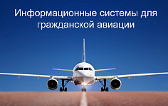 Информационные решения для гражданской авиации